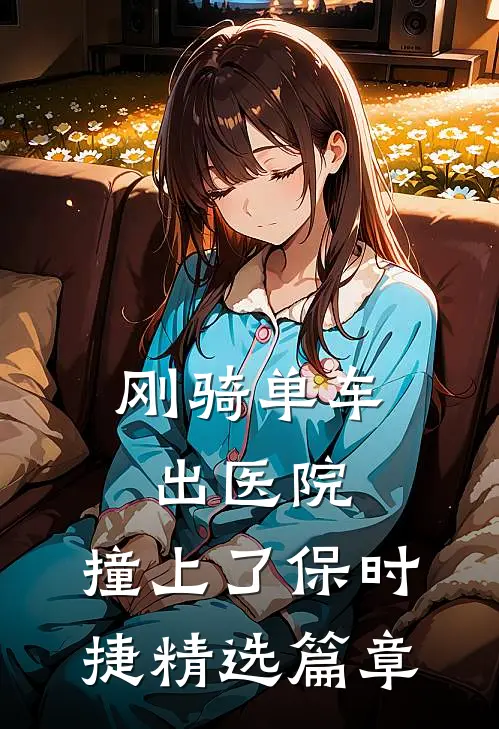 刚骑单车出医院,撞上了保时捷精选篇章