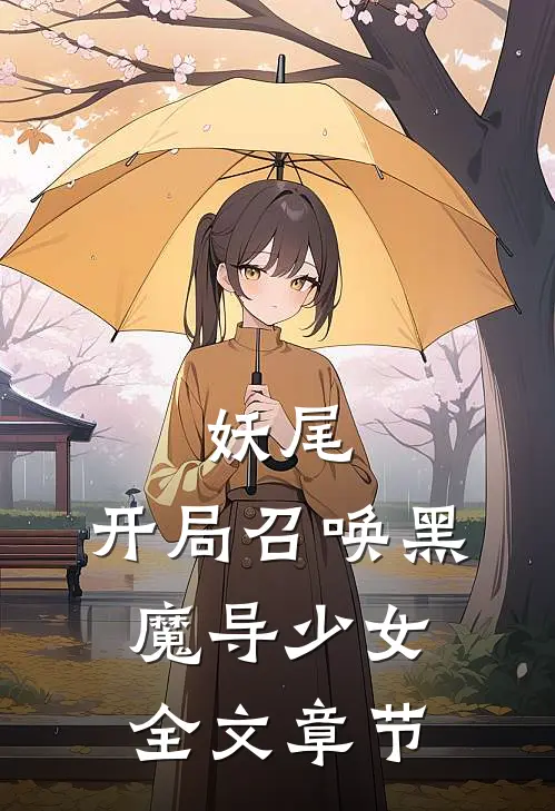 妖尾：开局召唤黑魔导少女全文章节