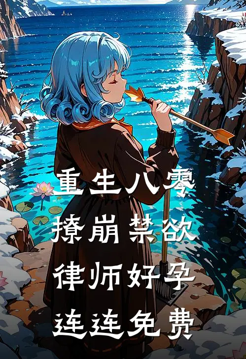 重生八零：撩崩禁欲律师好孕连连免费