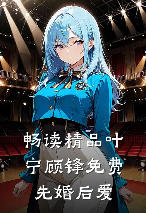 畅读精品叶宁顾锋免费先婚后爱