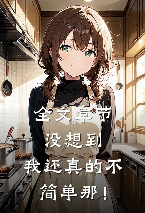 全文章节没想到，我还真的不简单那！