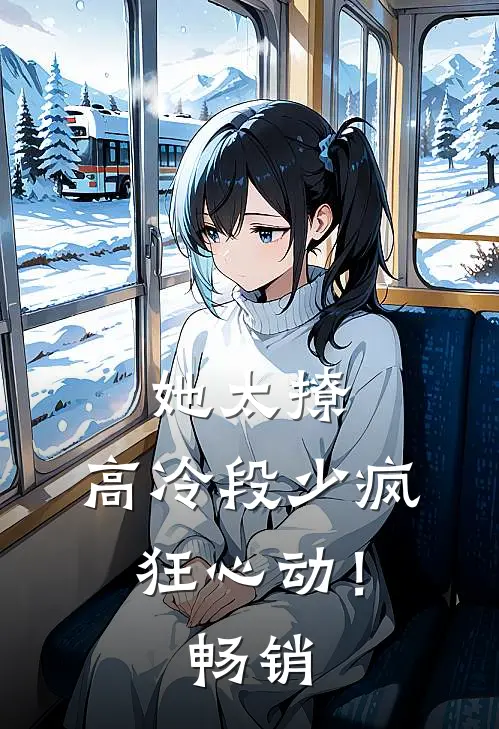 她太撩，高冷段少疯狂心动！畅销