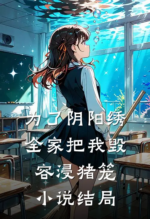 为了阴阳绣，全家把我毁容浸猪笼小说结局