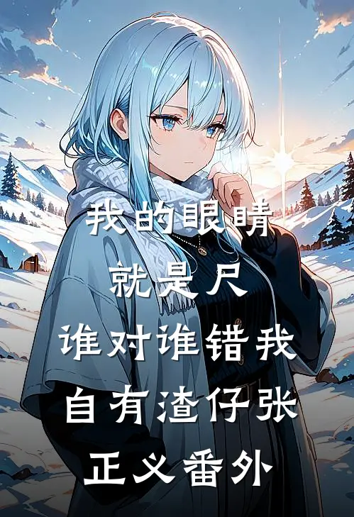 我的眼睛就是尺，谁对谁错我自有渣仔张正义 番外