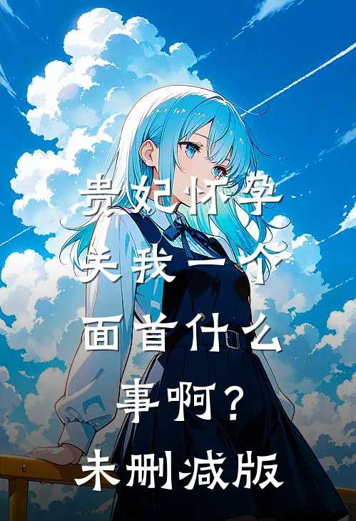贵妃怀孕，关我一个面首什么事啊？未删减版