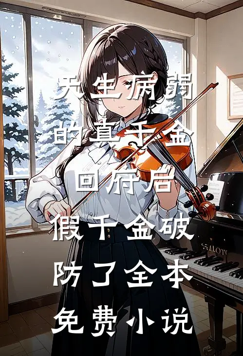 天生病弱的真千金回府后，假千金破防了全本免费小说