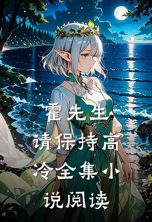 霍先生，请保持高冷全集小说阅读