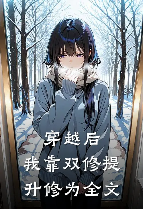 穿越后，我靠双修提升修为全文