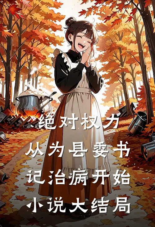 绝对权力：从为县委书记治病开始小说大结局