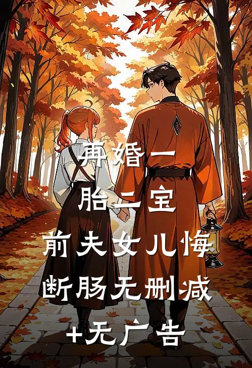 再婚一胎二宝，前夫女儿悔断肠无删减+无广告