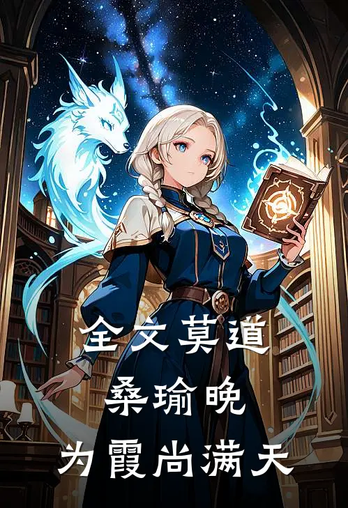 全文莫道桑瑜晚，为霞尚满天
