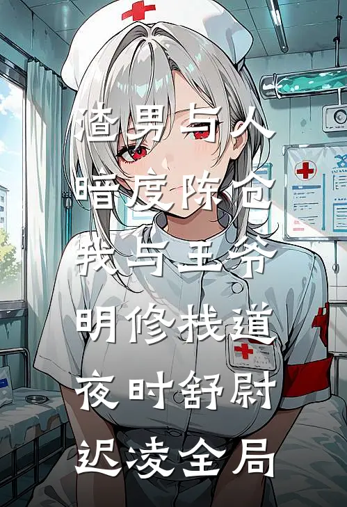 渣男与人暗度陈仓，我与王爷明修栈道夜时舒尉迟凌全局