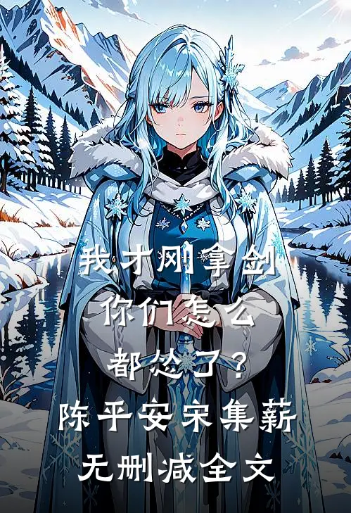 我才刚拿剑，你们怎么都怂了？陈平安宋集薪无删减全文