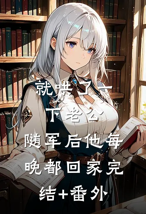 就哄了一下老公，随军后他每晚都回家完结+番外