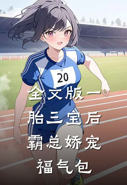 全文版一胎三宝后，霸总娇宠福气包