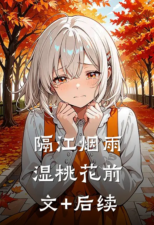 隔江烟雨湿桃花前文+后续