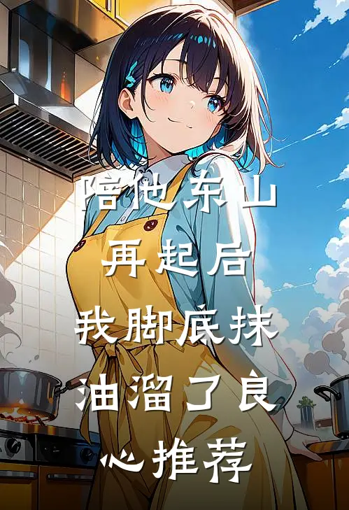 陪他东山再起后，我脚底抹油溜了良心推荐