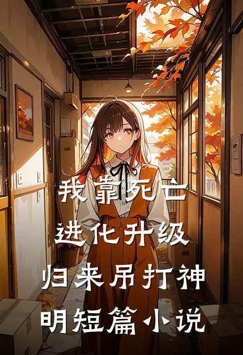我靠死亡进化升级，归来吊打神明短篇小说