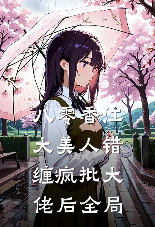 八零香江，大美人错缠疯批大佬后全局