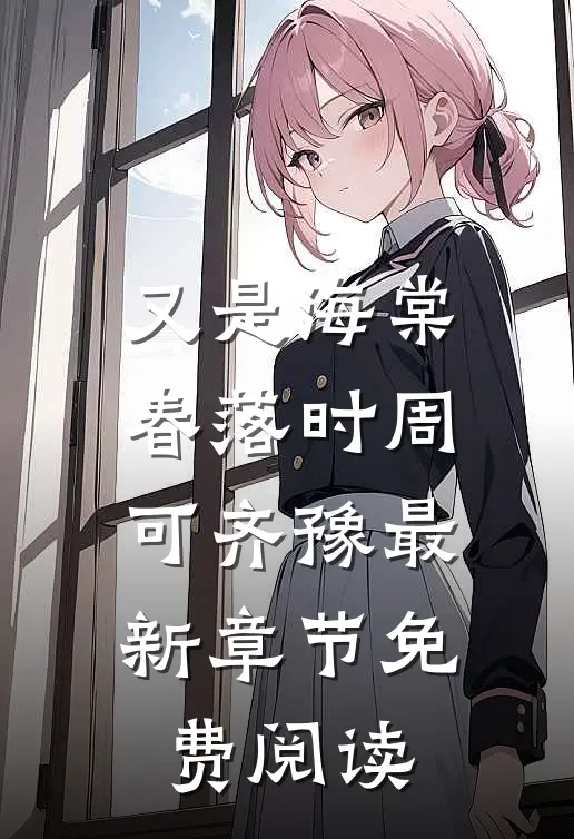 又是海棠春落时周可齐豫最新章节免费阅读