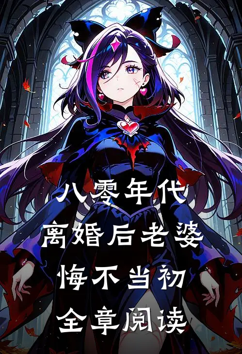 八零年代，离婚后老婆悔不当初全章阅读
