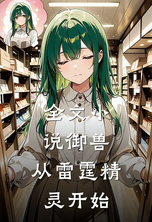 全文小说御兽：从雷霆精灵开始