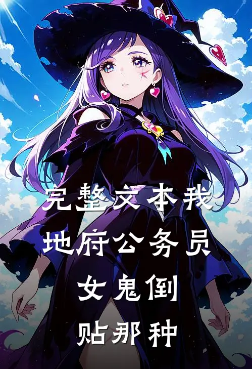 完整文本我，地府公务员，女鬼倒贴那种