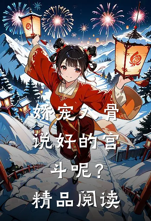 娇宠入骨：说好的宫斗呢？精品阅读