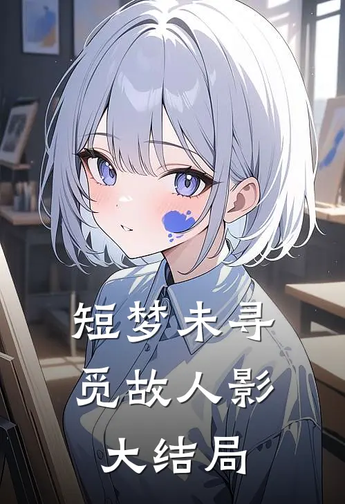 短梦未寻觅故人影大结局
