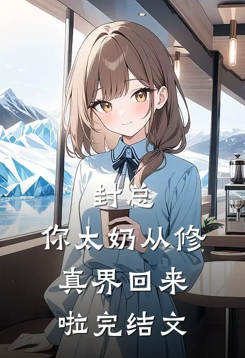 封总，你太奶从修真界回来啦完结文