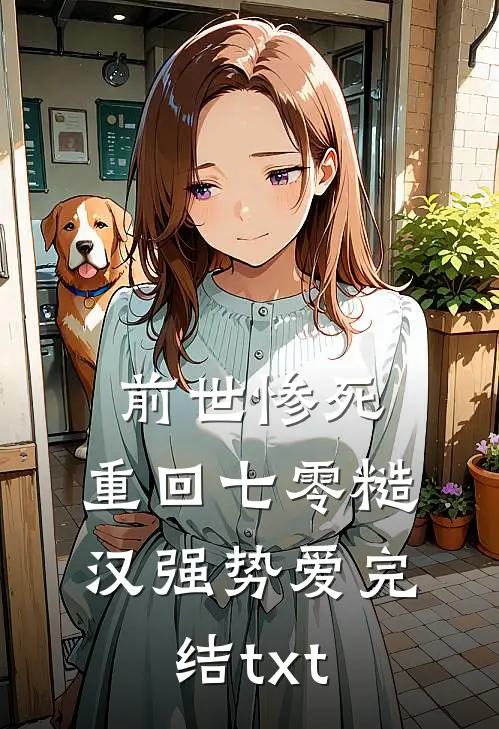 前世惨死，重回七零糙汉强势爱完结txt