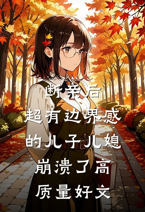断亲后，超有边界感的儿子儿媳崩溃了高质量好文