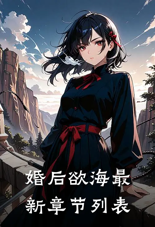 婚后欲海最新章节列表