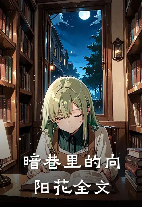 暗巷里的向阳花全文