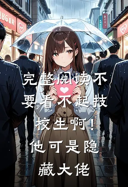完整阅读不要看不起技校生啊！他可是隐藏大佬