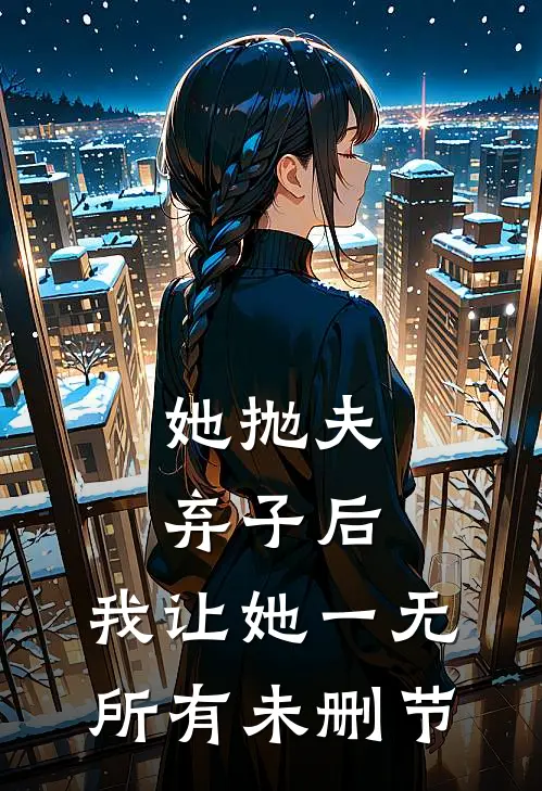 她抛夫弃子后，我让她一无所有未删节