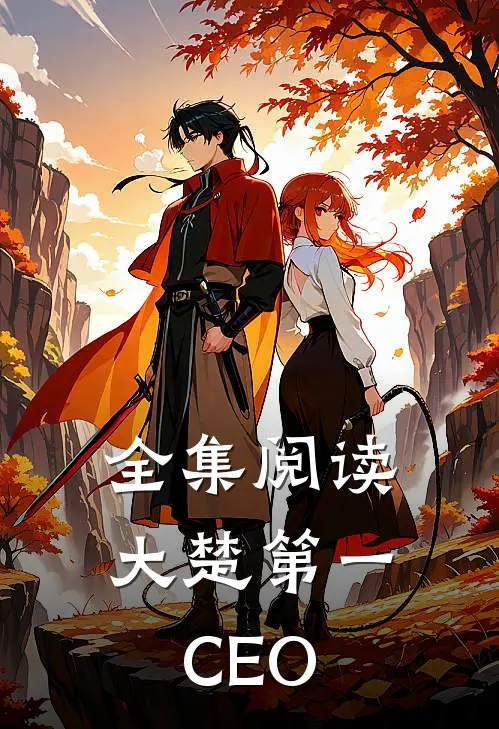 全集阅读大楚第一CEO