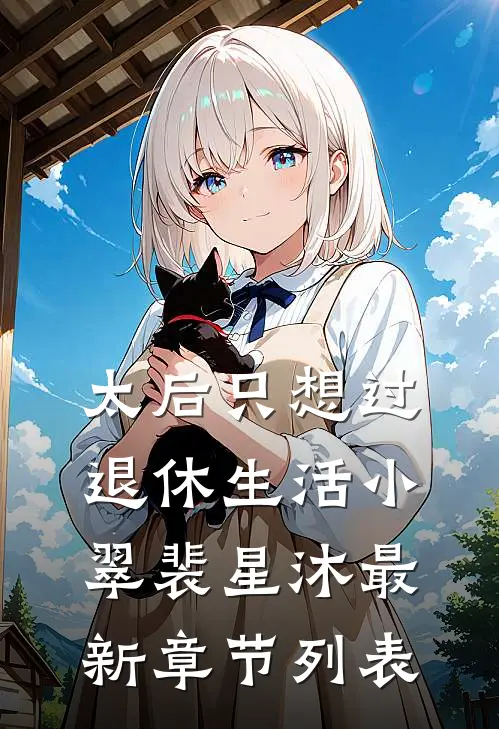 太后只想过退休生活小翠裴星沐最新章节列表