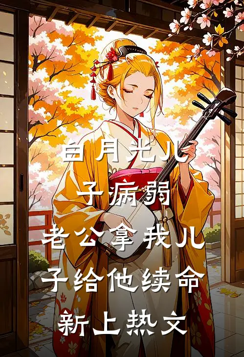 白月光儿子病弱，老公拿我儿子给他续命新上热文