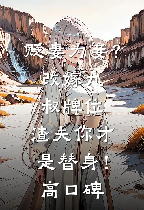 贬妻为妾？改嫁九叔牌位，渣夫你才是替身！高口碑