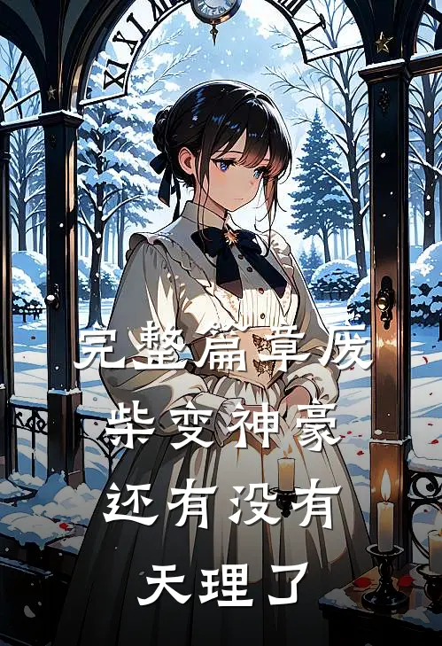 完整篇章废柴变神豪，还有没有天理了
