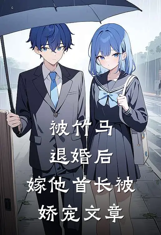 被竹马退婚后，嫁他首长被娇宠文章