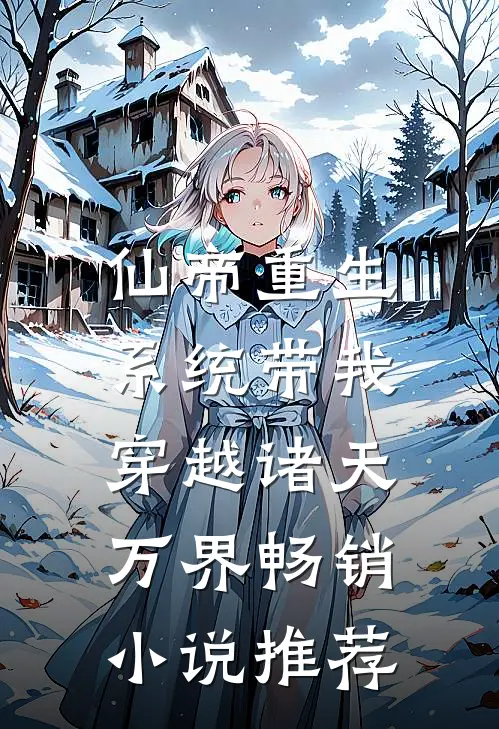 仙帝重生：系统带我穿越诸天万界畅销小说推荐