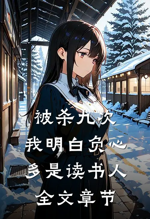被杀九次，我明白负心多是读书人全文章节