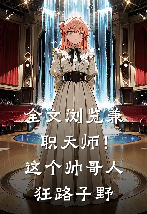 全文浏览兼职天师！这个帅哥人狂路子野
