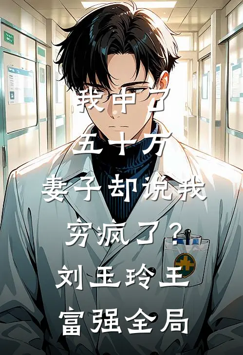我中了五十万，妻子却说我穷疯了？刘玉玲王富强全局