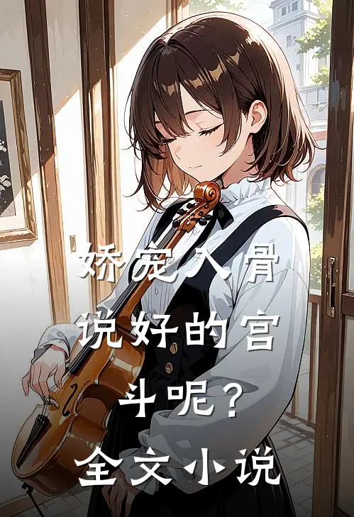 娇宠入骨：说好的宫斗呢？全文小说