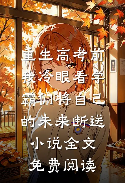重生高考前，我冷眼看学霸们将自己的未来断送小说全文免费阅读