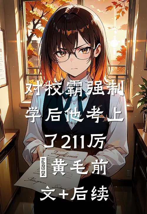 对校霸强制学后他考上了211厉赟黄毛前文+后续