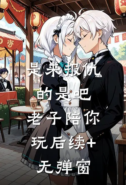 是来报仇的是吧，老子陪你玩后续+无弹窗